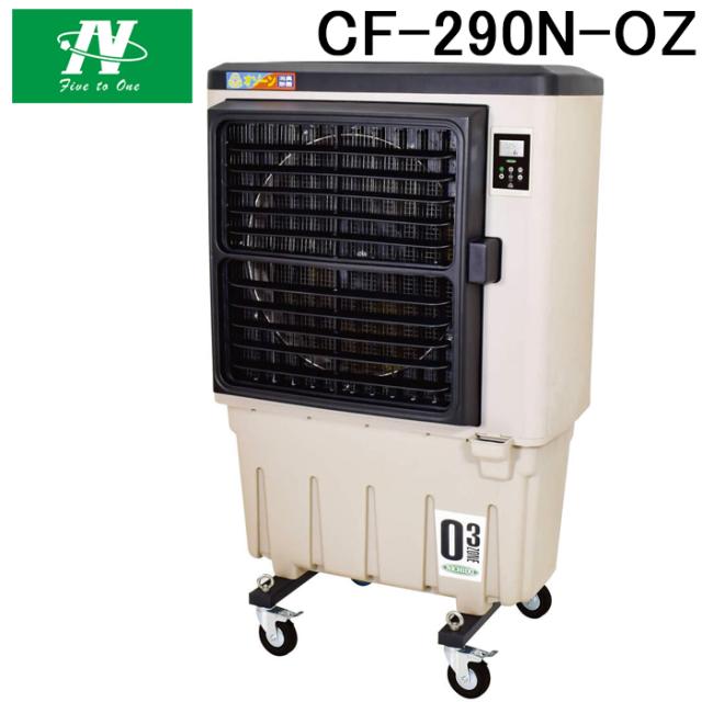 日動工業 CF-290N-OZ 気化式送風機 冷風・加湿 オゾーン 消臭 除菌 オゾン NICHIDO