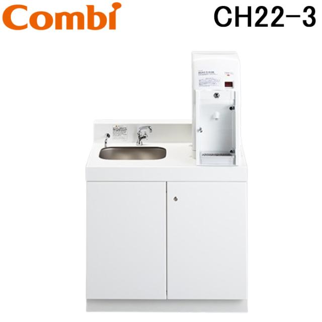 コンビウィズ CH22-3 調乳用温水器 (シンク一体型) ホワイト ベビー休憩室　エンジェルKシリーズ Combiwith (法人限定) (代引不可)