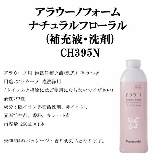 正規品) パナソニック CH395N アラウーノフォーム 泡洗浄用洗剤 泡洗浄用補充液 ナチュラルフローラル 香り付き 250mL 中性(1本)  (CH394の通販はau PAY マーケット - 住設と電材の洛電マート | au PAY マーケット－通販サイト