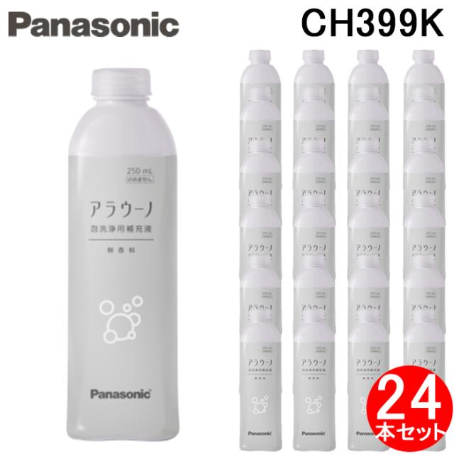 (正規品) パナソニック CH399K アラウーノフォーム 泡洗浄用洗剤 泡洗浄用補充液 無香料 250mL 中性 (24本セット) Panasonic