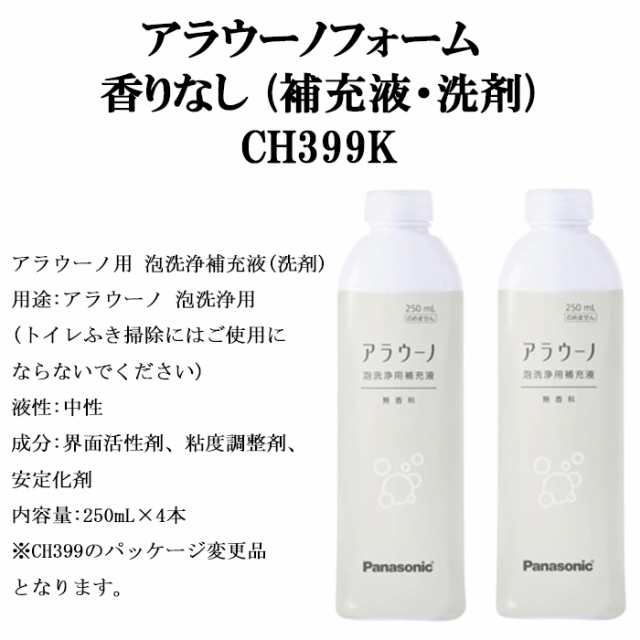 パナソニック　アラウーノフォーム　無香性 (補充液・洗剤)　CH399K　4本セット　250mL　中性　トイレ　お手入れ・メンテナンス用品