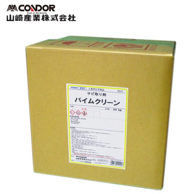 山崎産業 CH857-020X-MB バイムクリ−ン 20kg CONDOR (代引不可)
