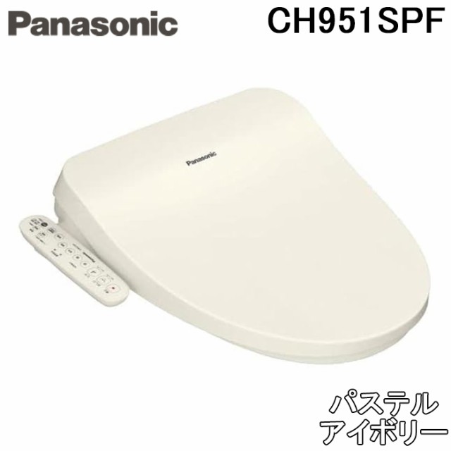 パナソニック CH951SPF 温水洗浄便座 ビューティ・トワレ 貯湯式タイプ パステルアイボリー トイレ 脱臭無し (CH941SPFの後継品)  Panasonicの通販はau PAY マーケット - 住設と電材の洛電マート | au PAY マーケット－通販サイト