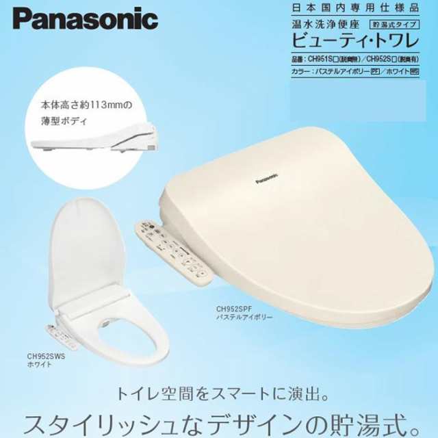 廃番パナソニック温水洗浄便座　CH951SPF (パステルアイボリー) その他