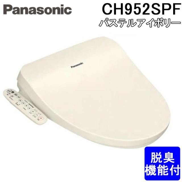 パナソニック CH952SPF 温水洗浄便座 ビューティ・トワレ オート脱臭機能付 貯湯式タイプ パステルアイボリー トイレ (CH942SPFの後継品) Panasonic