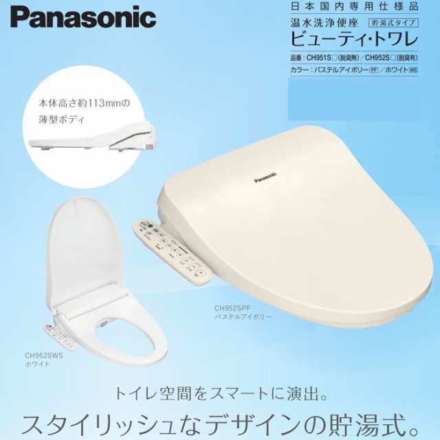 パナソニック CH952SWS 温水洗浄便座 ビューティ・トワレ オート