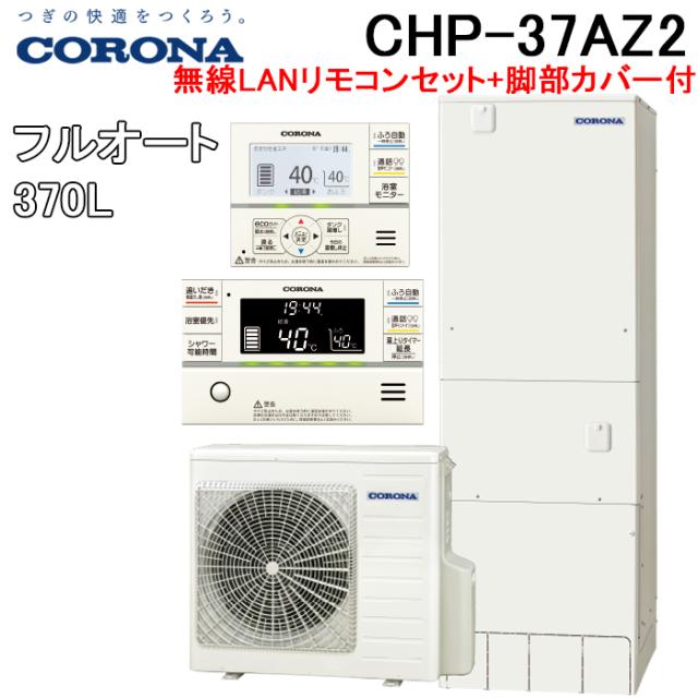 コロナ CHP-37AZ2 エコキュート フルオート 無線LANリモコンセット+脚部カバー 一般地用 370L(3〜5人用) (CHP-37AZ1の後継品) CORONA (代引不可) 139,000円