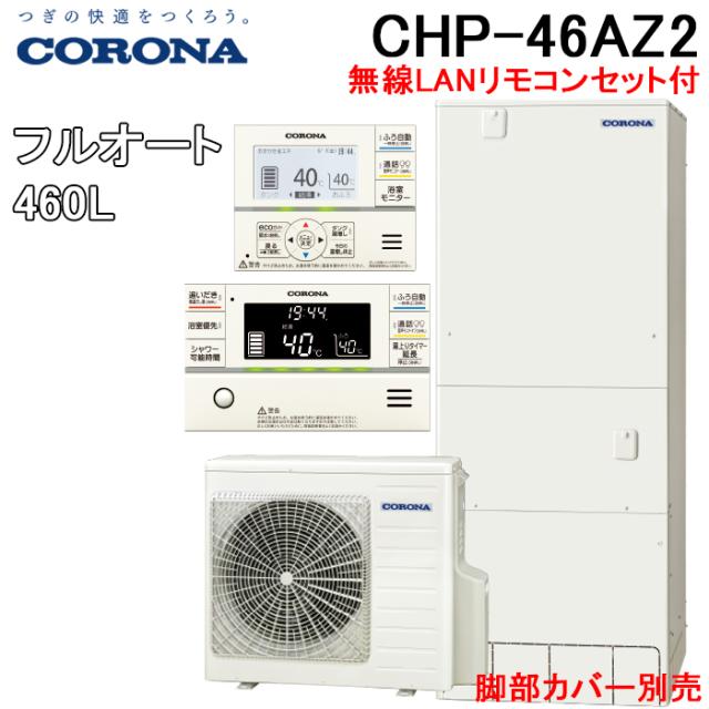 コロナ CHP-46AZ2 エコキュート フルオート 無線LANリモコンセット(脚部カバー別売) 一般地用 460L(4〜6人用) (CHP-46AZ1の後継品) CORONA (代引不可)