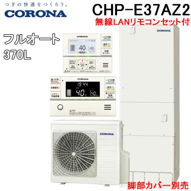 コロナ CHP-E37AZ2 エコキュート フルオート 無線LANリモコンセット(脚部カバー別売) 一般地用 370L(3〜5人用) (CHP-E37AZ1の後継品) CORONA (代引不可)
