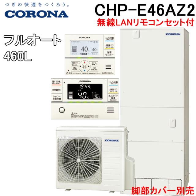 コロナ CHP-E46AZ2 エコキュート フルオート 無線LANリモコンセット(脚部カバー別売) 一般地用 460L(4〜6人用) (CHP-E46AZ1の後継品) CORONA (代引不可)