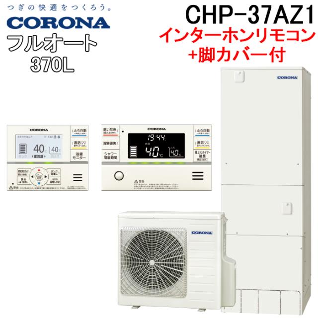 コロナ CHP-37AZ1+CTU-FC28 エコキュート 370Lフルオート角型 ハイグレードタイプ インターホンリモコンセット+脚カバー CORONA (代引不可)