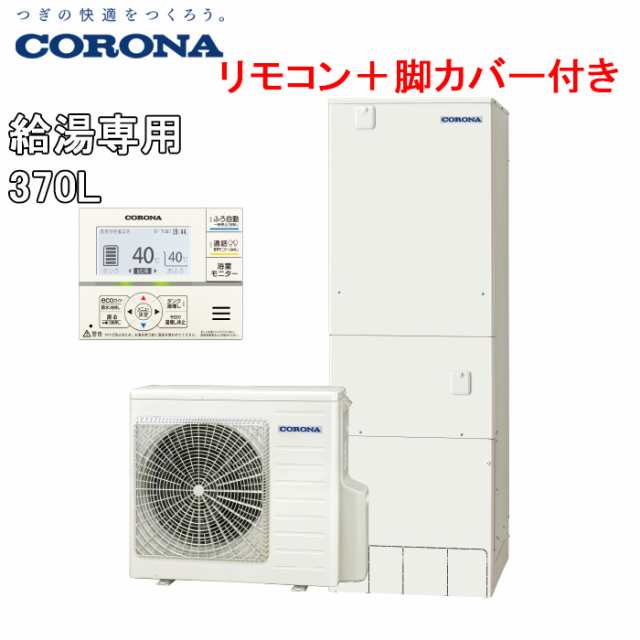 スタンダードタイプ エコキュート 370L（3〜5人用） コロナ CHP-37NY4 給湯専用  - 1