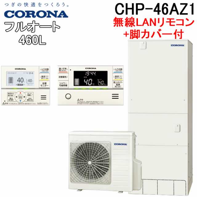 コロナ CHP-46AZ1+CTU-FC26 エコキュート 460Lフルオート角型 ハイグレードタイプ 無線LANリモコンセット+脚カバー 2024年モデル CORONA の通販は