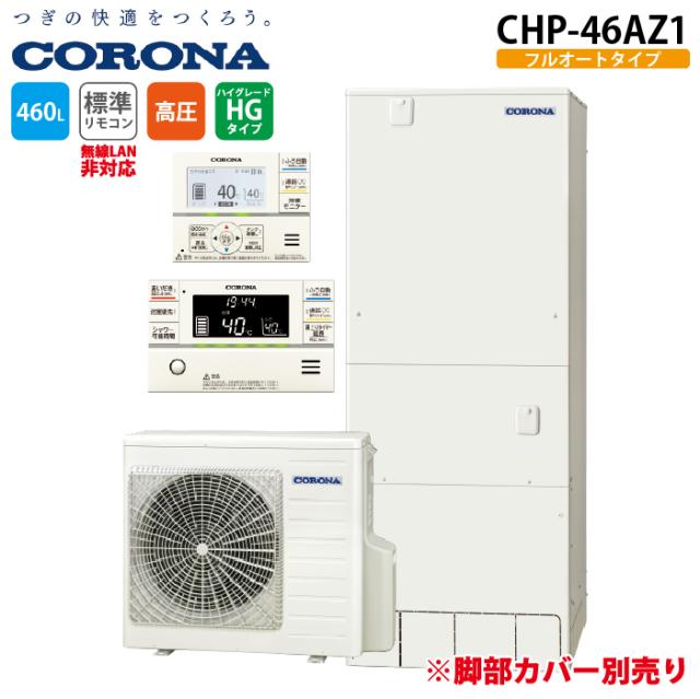 コロナ CHP-46AZ1 エコキュート インターホンリモコンセット 460Lフルオート角型 ハイグレードタイプ (脚部カバー別売) CORONA (代引不可)