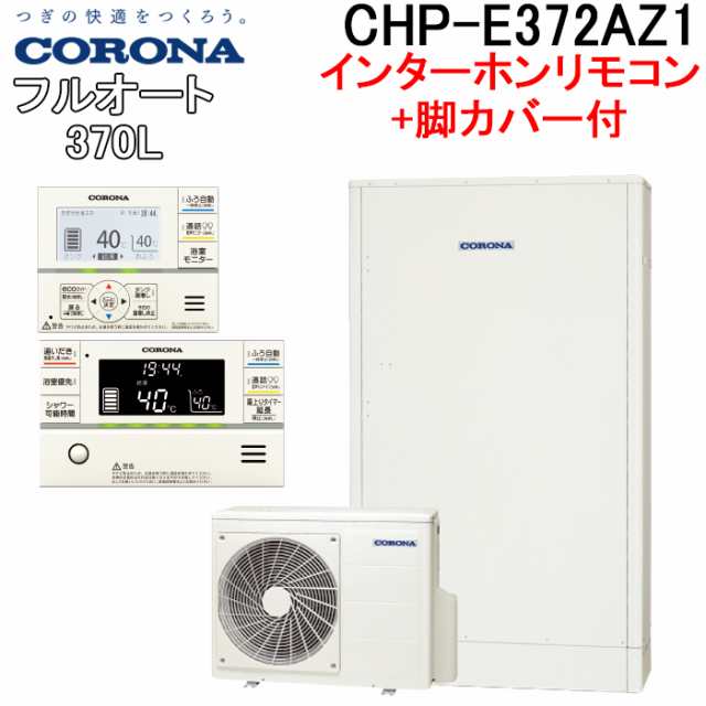 コロナ CHP-E372AZ1+CTU-FC27 エコキュート 370Lフルオート薄型高圧 省スペースタイプ インターホンリモコンセット+脚カバー  CORONA (代の通販はau PAY マーケット 住設と電材の洛電マート au PAY マーケット－通販サイト