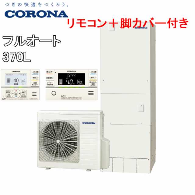 コロナ CHP-E37AY5+CTU-FC23 エコキュート 給湯器 一般地用 フルオート (ヒートポンプユニット+貯湯ユニット+リモコン+脚カバー)  370L Cの通販はau PAY マーケット 住設と電材の洛電マート au PAY マーケット－通販サイト