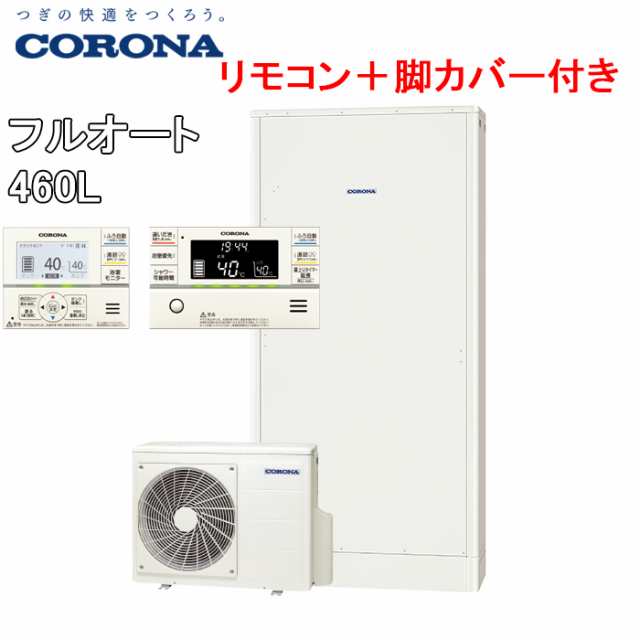 コロナ CHP-E462AY5+CTU-FC7A エコキュート 給湯器 一般地用 フル
