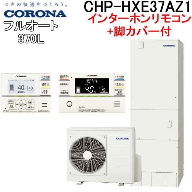 コロナ CHP-HXE37AZ1+CTU-FC25 エコキュート 370Lフルオート角型高圧 プレミアムタイプ インターホンリモコンセット+脚カバー CORONA (代