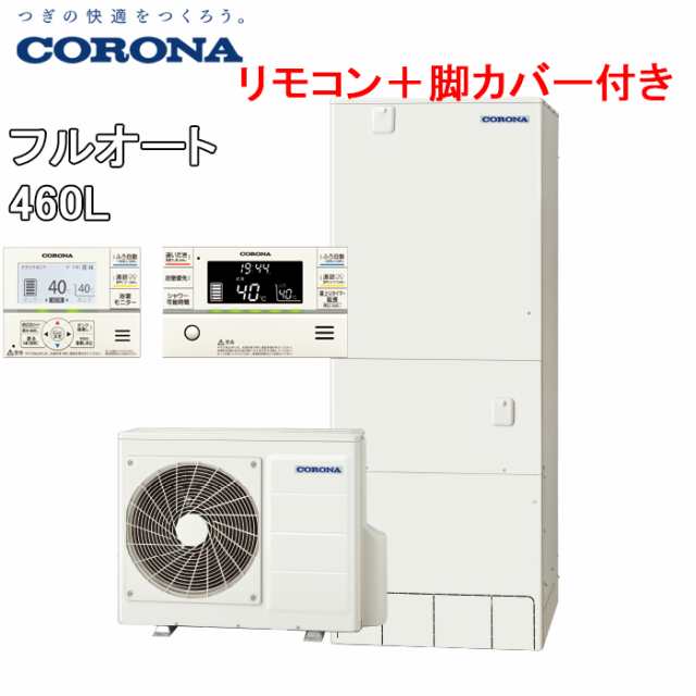 コロナ CHP-HXE46AY5+CTU-FC24 エコキュート 給湯器 一般地用 フルオート (ヒートポンプユニット+貯湯ユニット+リモコン+脚カバー)  460Lの通販はau PAY マーケット 住設と電材の洛電マート au PAY マーケット－通販サイト