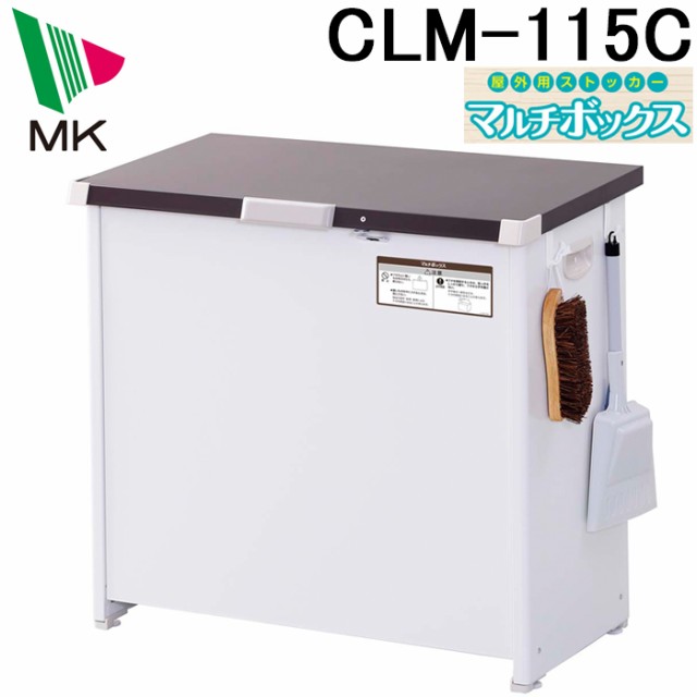 (代引不可)エムケー精工 CLM-115C マルチボックス 150L 組立式 ダストストッカー ごみ箱 宅配ボックス