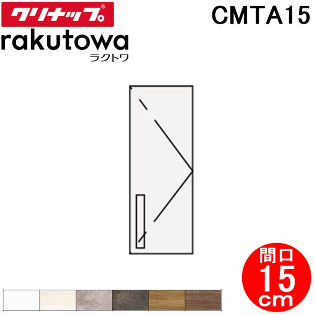 クリナップ CMTA15 トールウォールキャビネット 間口15cm ハイグレード ラクトワ(rakutowa)シリーズ Cleanup (代引不可) 7,623円