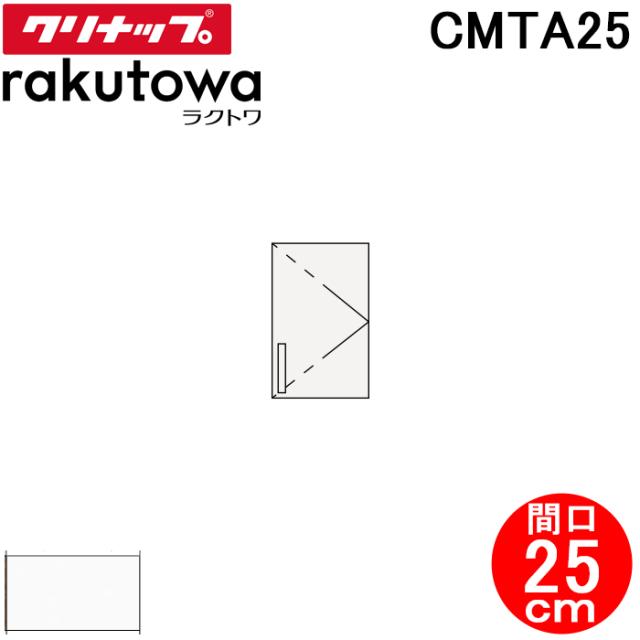 クリナップ CMTA25 トールウォールキャビネット 間口25cm モノホワイト(スタンダード) ラクトワ(rakutowa)シリーズ Cleanup (代引不可) 6,486円