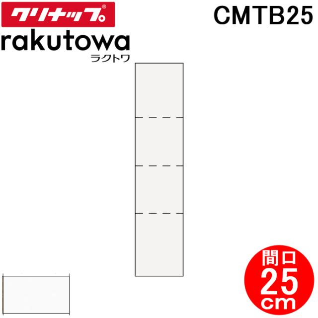 クリナップ CMTB25 トールキャビネット(上台) 片面収納タイプ 間口25cm モノホワイト(スタンダード) ラクトワ(rakutowa)シリーズ Cleanup (代引不可)