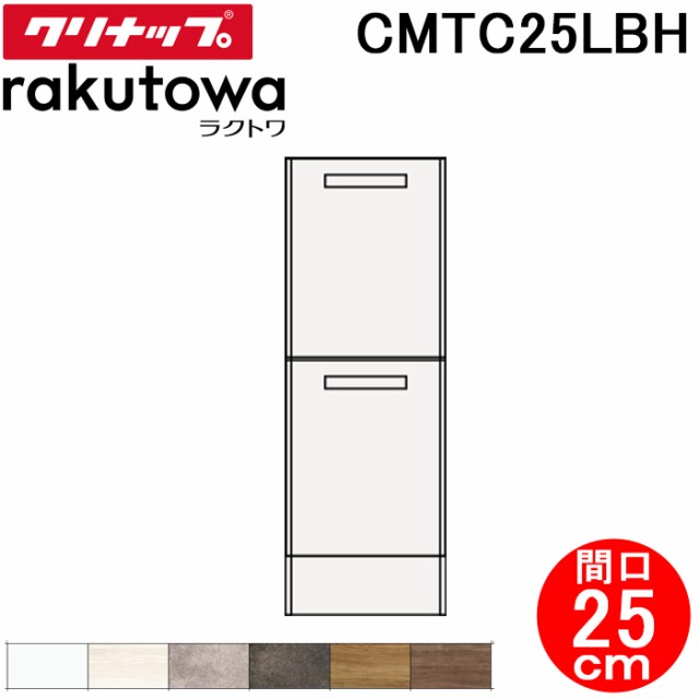 クリナップ CMTC25LBH トールキャビネット(下台) 引出しタイプ 間口25cm ハイグレード ラクトワ(rakutowa)シリーズ Cleanup