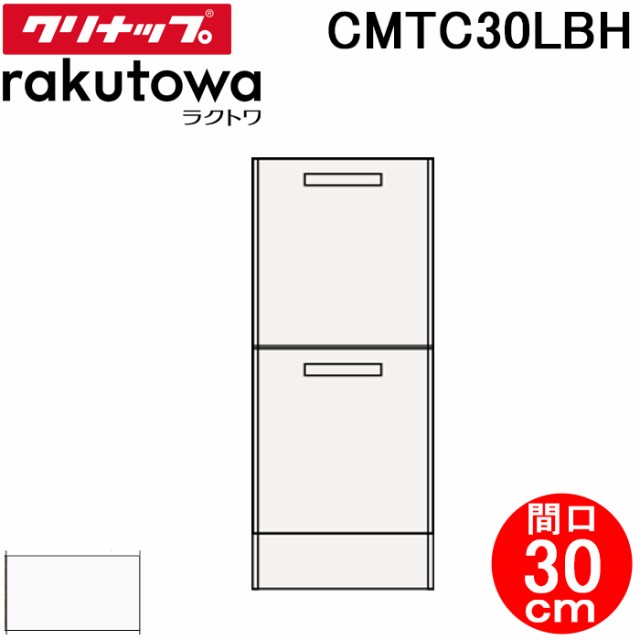 クリナップ CMTC30LBH トールキャビネット(下台) 引出しタイプ 間口30cm モノホワイト(スタンダード) ラクトワ(rakutowa)シリーズ Cleanu