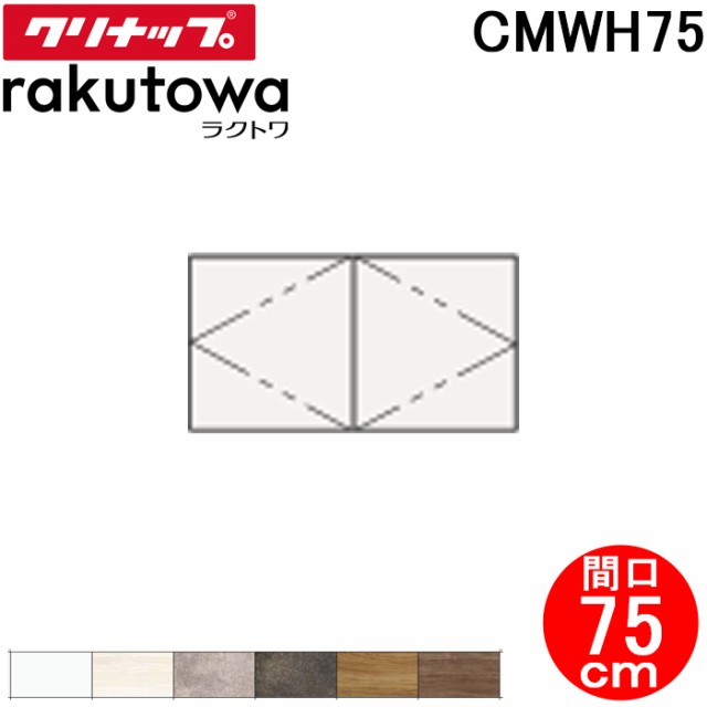 クリナップ CMWH75 ウォールキャビネット 間口75cm ラクトワ(rakutowa)シリーズ Cleanup (代引不可)の通販は