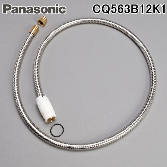 パナソニック CQ563B12K1 シャワーホース L=1230 メタルホース 洗面水栓部材 (CQ563B12Kの後継品) Panasonic