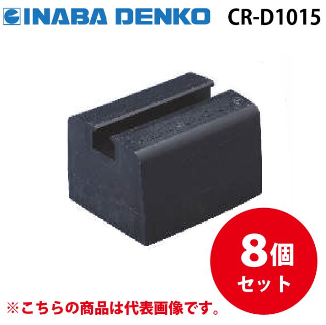 因幡電工 CR-D1015 リサイクロックCR Dタイプ 8個セット 機器据付台 多目的支持台 INABA DENKO
