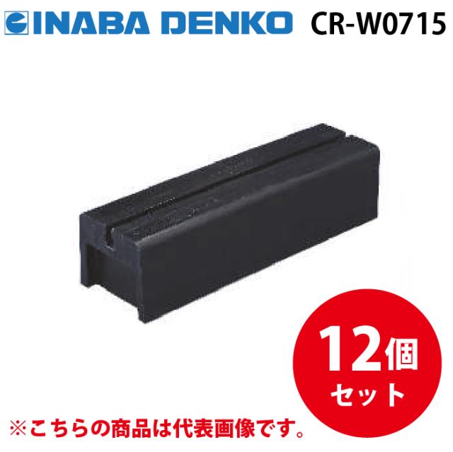 因幡電工 CR-W0715 リサイクロックCR 3分レールタイプ 12個セット 機器据付台 多目的支持台 INABA DENKO
