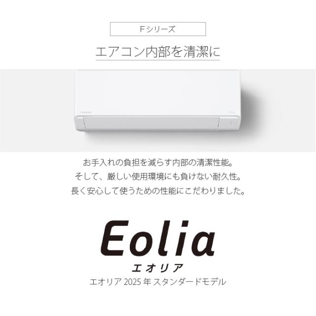 パナソニック CS-255DFL-W ルームエアコン エオリア eolia Fシリーズ 主に8畳用 クリスタルホワイト 2025年モデル 単相100V クーラー 冷房 暖房 インバーター冷暖房除湿タイプ (CS-254DFL-Wの後継品) Panasonic_2