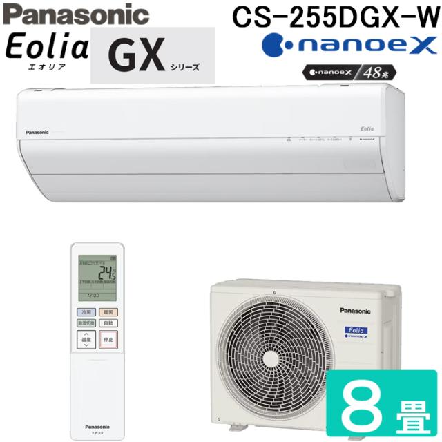 パナソニック CS-255DGX-W ルームエアコン エオリア Eolia GXシリーズ 8畳用 クリスタルホワイト 2025年モデル 単相100V ナノイーX Panasonic