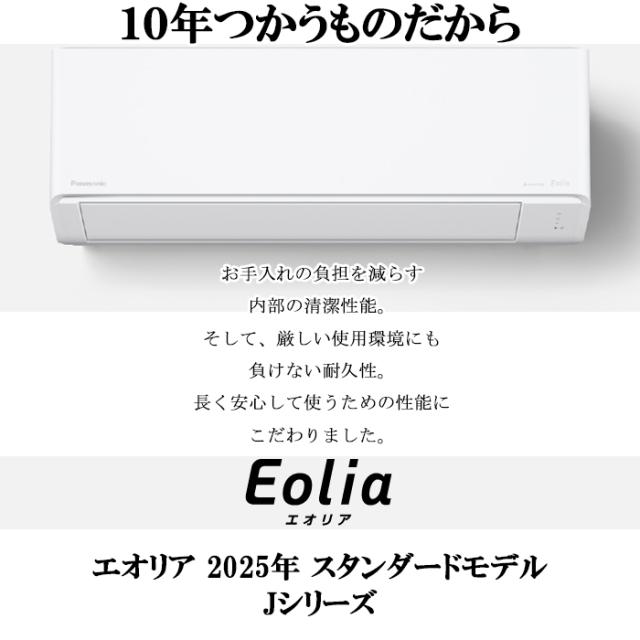 パナソニック CS-255DJ-W ルームエアコン エオリア Eolia Jシリーズ 8畳用 クリスタルホワイト 2025年モデル 単相100V ナノイーX リモコン付 クーラー 冷房 暖房 スタンダードモデル インバーター冷暖房除湿タイプ Panasonic_1