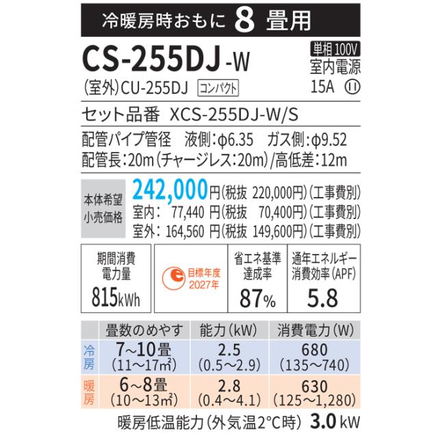 パナソニック CS-255DJ-W ルームエアコン エオリア Eolia Jシリーズ 8畳用 クリスタルホワイト 2025年モデル 単相100V ナノイーX リモコン付 クーラー 冷房 暖房 スタンダードモデル インバーター冷暖房除湿タイプ Panasonic_8