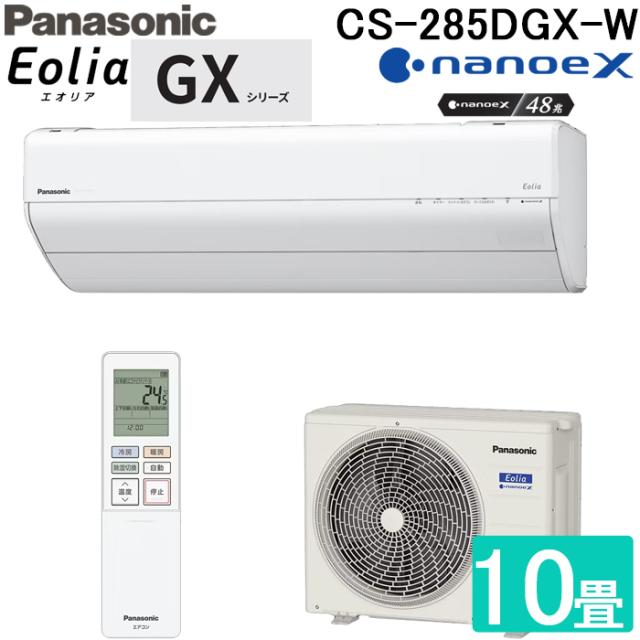 パナソニック CS-285DGX-W ルームエアコン エオリア Eolia GXシリーズ 10畳用 クリスタルホワイト 2025年モデル 単相100V ナノイーX Panasonic