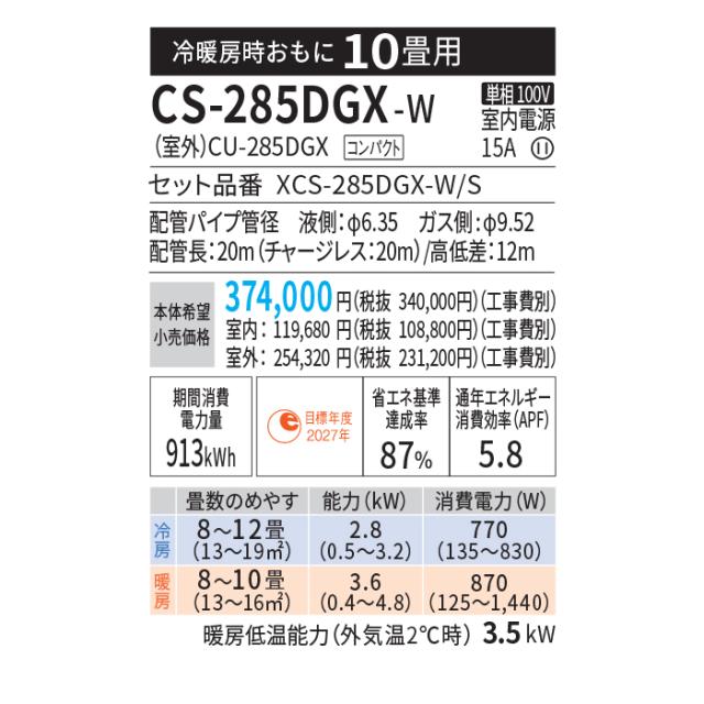 パナソニック CS-285DGX-W ルームエアコン エオリア Eolia GXシリーズ 10畳用 クリスタルホワイト 2025年モデル 単相100V ナノイーX Panasonic_10