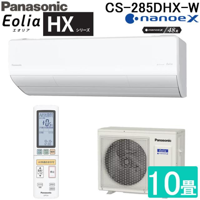 パナソニック CS-285DHX-W ルームエアコン エオリア Eolia HXシリーズ 10畳用 クリスタルホワイト 2025年モデル 単相100V ナノイーX Panasonic