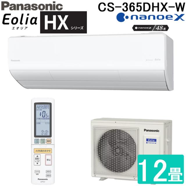 パナソニック CS-365DHX-W ルームエアコン エオリア Eolia HXシリーズ 12畳用 クリスタルホワイト 2025年モデル 単相100V ナノイーX Panasonic