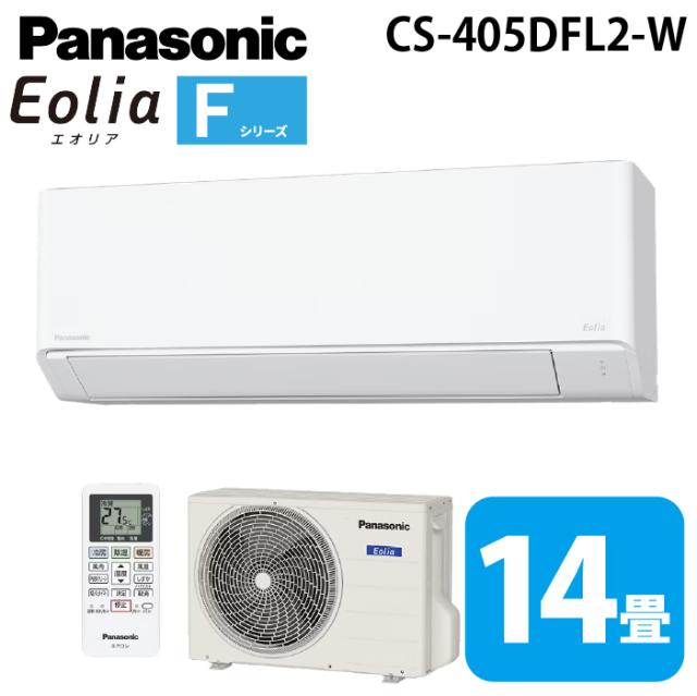 パナソニック CS-405DFL2-W ルームエアコン エオリア eolia Fシリーズ 主に14畳用 クリスタルホワイト 2025年モデル 単相200V クーラー 冷房 暖房 インバーター冷暖房除湿タイプ (CS-404DFL2-Wの後継品) Panasonic