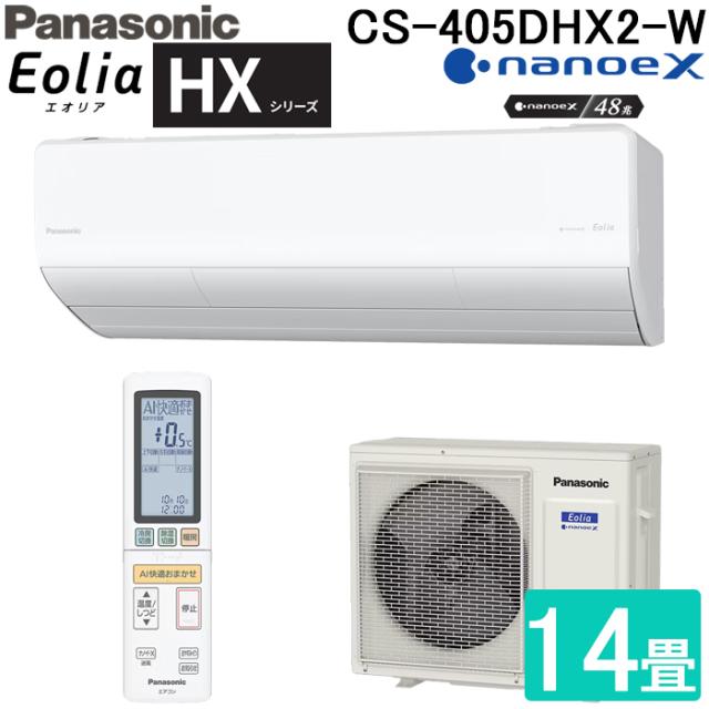パナソニック CS-405DHX2-W ルームエアコン エオリア Eolia HXシリーズ 14畳用 クリスタルホワイト 2025年モデル 単相200V ナノイーX Panasonic