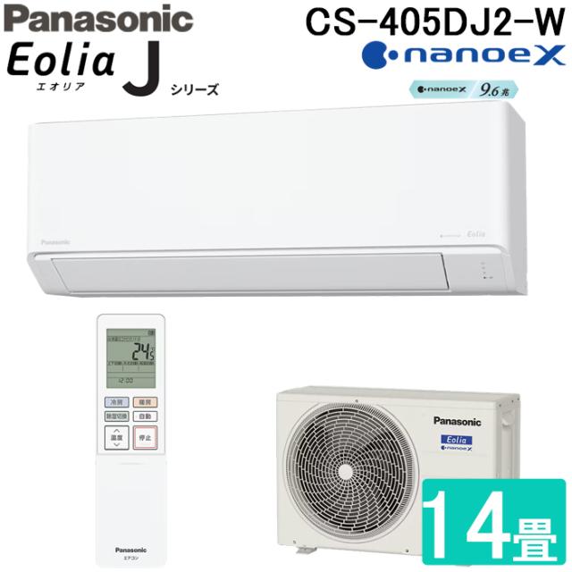 パナソニック CS-405DJ2-W ルームエアコン エオリア Eolia Jシリーズ 14畳用 クリスタルホワイト 2025年モデル 単相200V ナノイーX リモコン付 クーラー 冷房 暖房 スタンダードモデル インバーター冷暖房除湿タイプ Panasonic