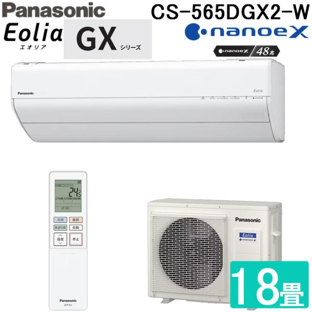 パナソニック CS-565DGX2-W ルームエアコン エオリア Eolia GXシリーズ 18畳用 クリスタルホワイト 2025年モデル 単相200V ナノイーX Panasonic