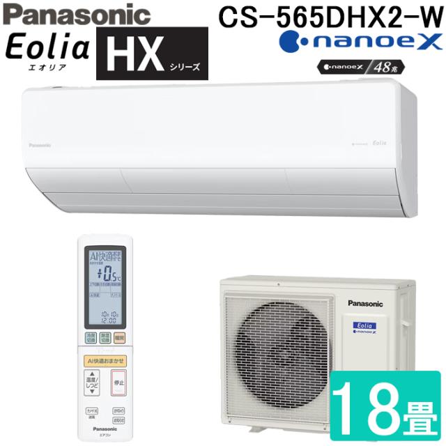パナソニック CS-565DHX2-W ルームエアコン エオリア Eolia HXシリーズ 18畳用 クリスタルホワイト 2025年モデル 単相200V ナノイーX Panasonic