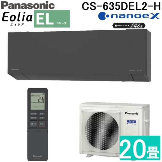 パナソニック CS-635DEL2-H 高効率 ルームエアコン エオリア Eolia ELシリーズ 20畳用 ダークグレー 2025年モデル 単相200V ナノイーX Panasonic