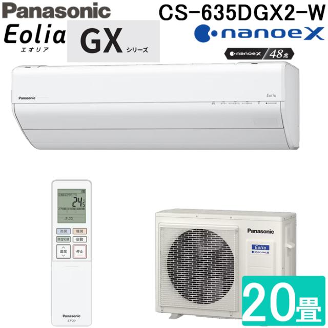 パナソニック CS-635DGX2-W ルームエアコン エオリア Eolia GXシリーズ 20畳用 クリスタルホワイト 2025年モデル 単相200V ナノイーX Panasonic