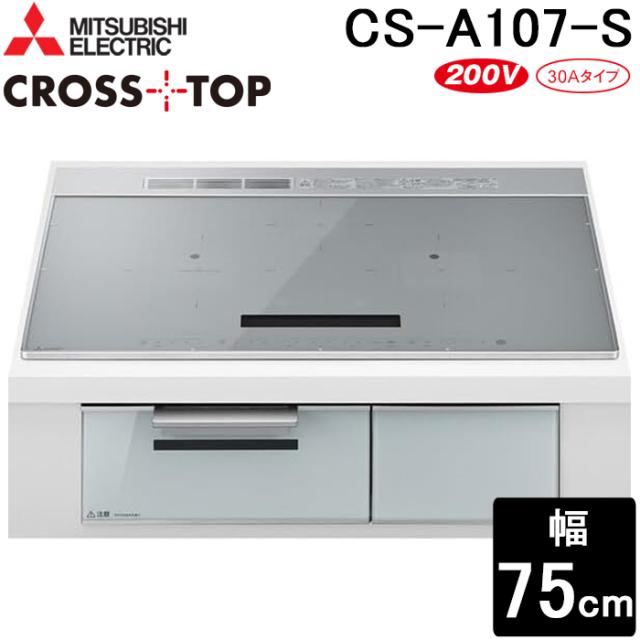 三菱電機 CS-A107-S IHクッキングヒーター 3口 ビルトイン 75cm シルバー クロストップシリーズ 単相200V 鉄・ステンレス対応 CROSSTOP 水無しグリル MITSUBISHI 101,982円