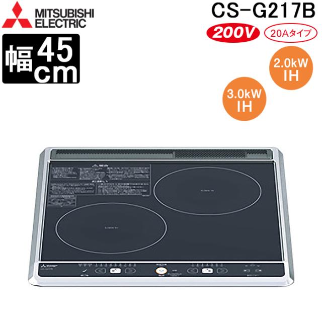 三菱電機 CS-G217B IHクッキングヒーター ビルトイン型 45cmトップ 2口IH(グリルなし) ブラック MITSUBISHI